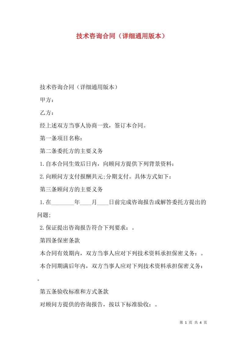 技術(shù)咨詢合同詳細(xì)通用版本（存儲版）